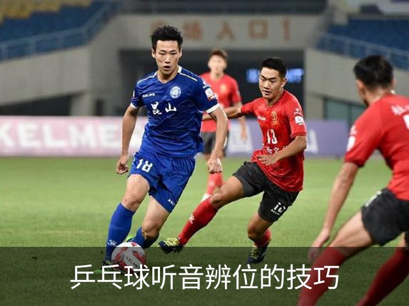 乒乓球听音辨位的技巧概况