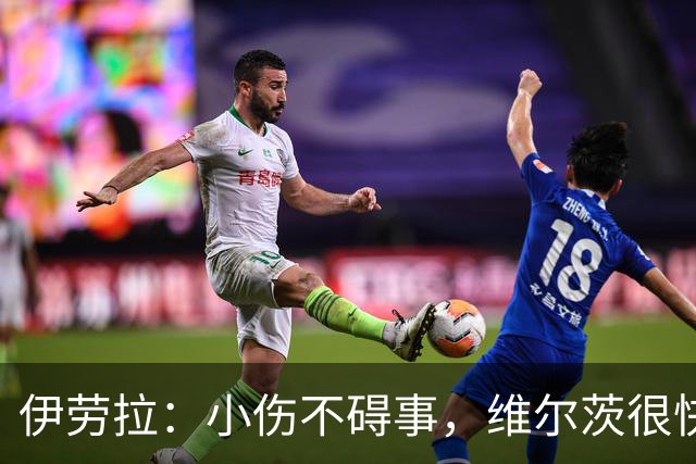 伊劳拉：小伤不碍事，维尔茨很快重返绿茵场