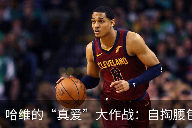 哈维的“真爱”大作战：自掏腰包也要回巴萨！