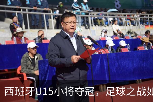西班牙U15小将夺冠，足球之战如梦似幻！